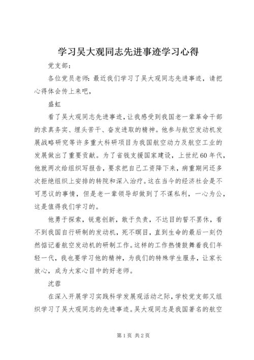 学习吴大观同志先进事迹学习心得.docx