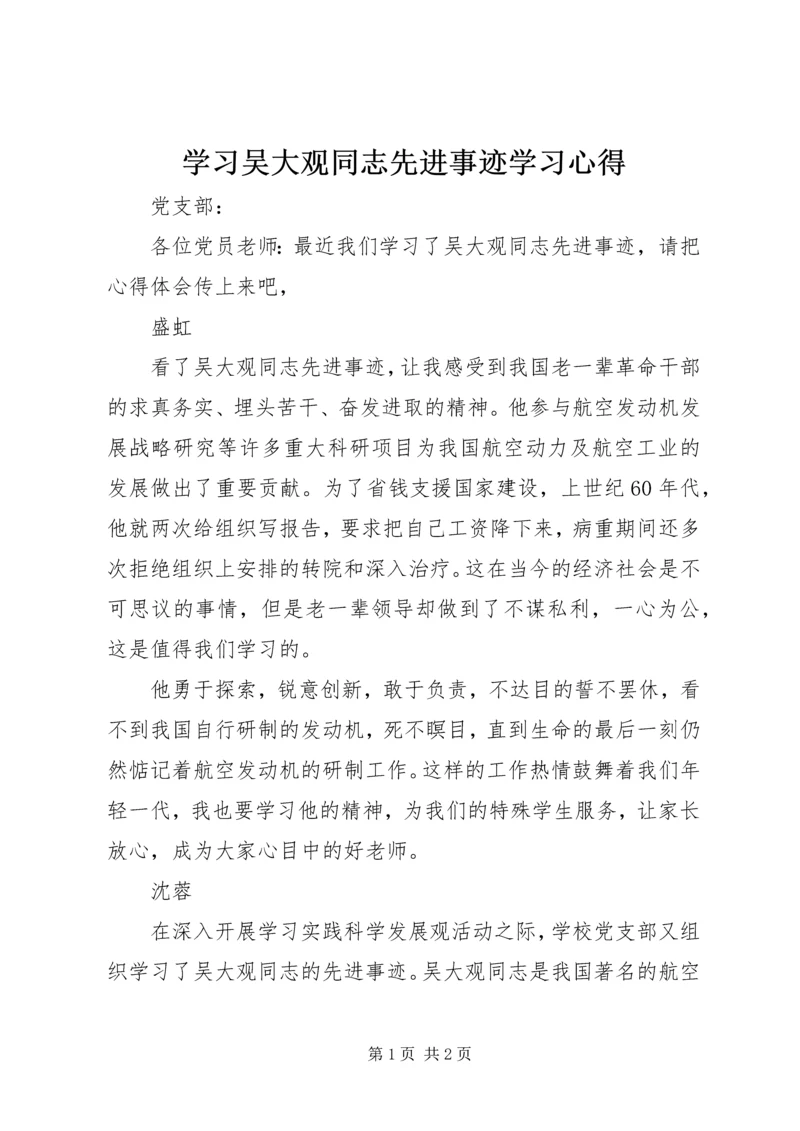 学习吴大观同志先进事迹学习心得.docx