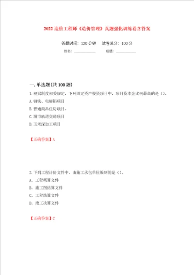 2022造价工程师造价管理真题强化训练卷含答案第8套