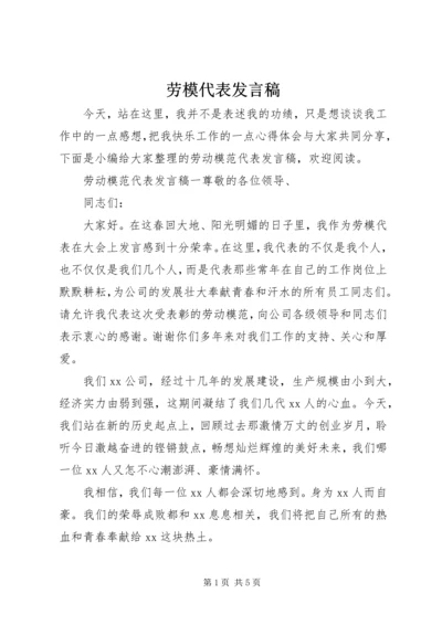 劳模代表发言稿.docx