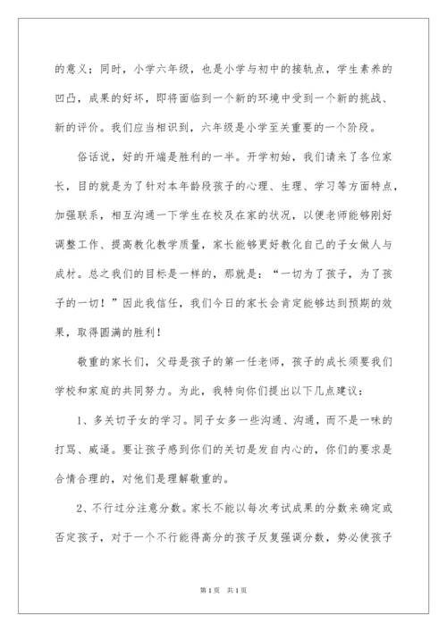 2022六年级班主任家长会发言稿_3.docx