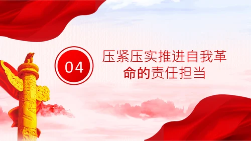坚持自我革命党课主题党日PPT模板课件