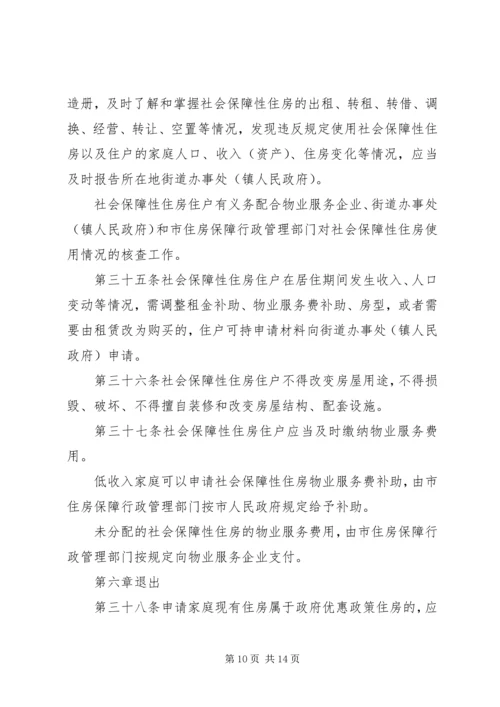 关于修改《XX市社会保障性住房管理条例》的决定 (4).docx