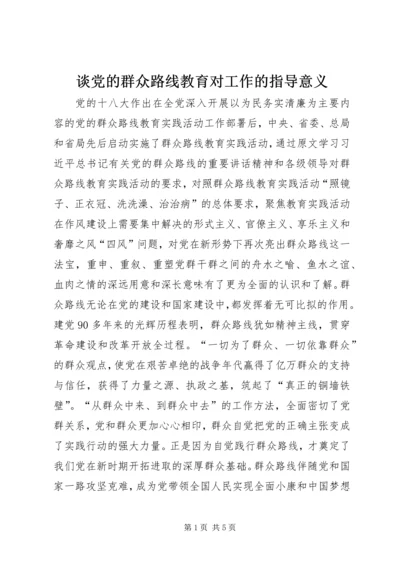 谈党的群众路线教育对工作的指导意义.docx