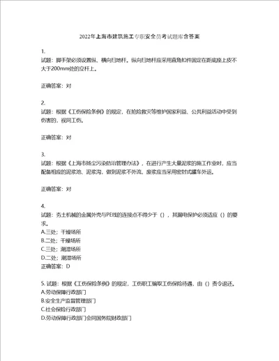 2022年上海市建筑施工专职安全员考试题库含答案第637期