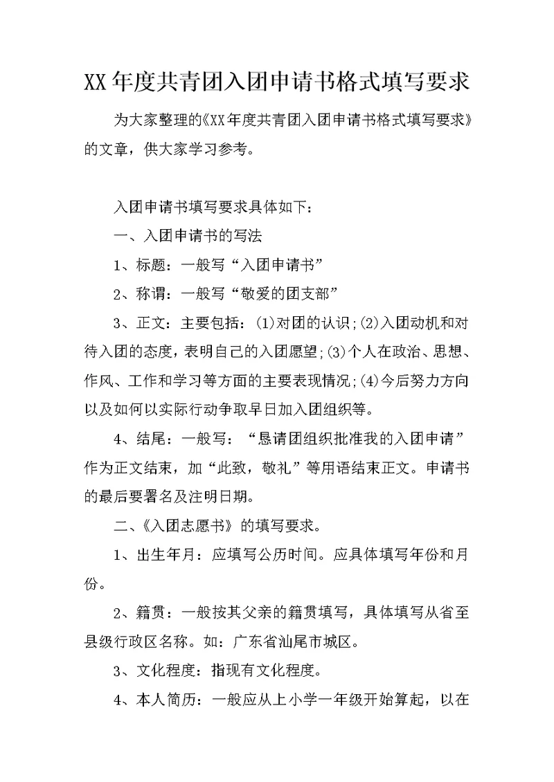 XX年度共青团入团申请书格式填写要求