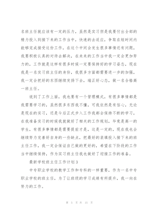 2022年学校班主任工作计划.docx