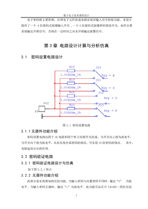 数字电子技术课程设计-电子密码锁设计.docx