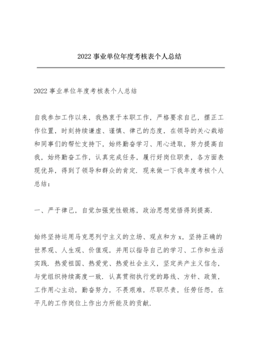 2022事业单位年度考核表个人总结.docx