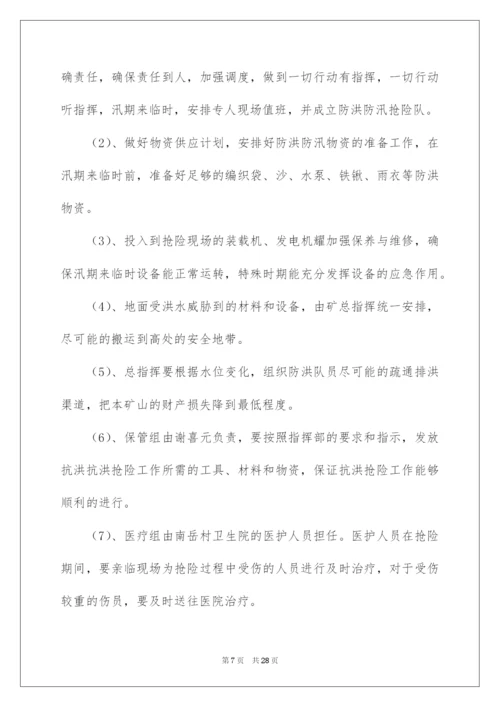 2022关于防汛应急预案（精选7篇）.docx