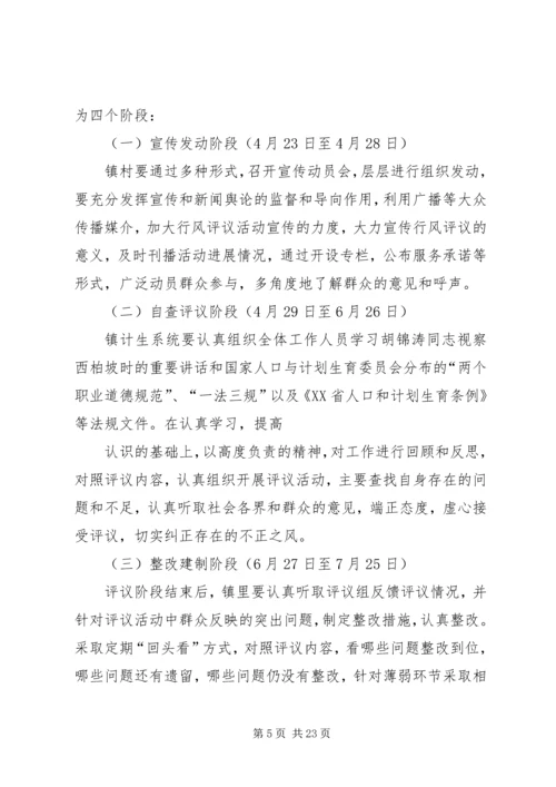 乡镇计划生育系统民主评议活动方案.docx