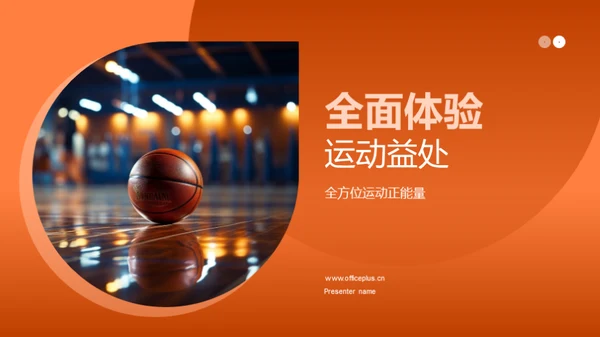 全面体验运动益处