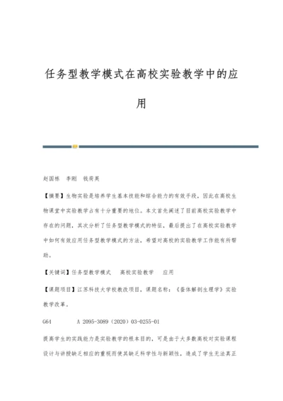 任务型教学模式在高校实验教学中的应用.docx