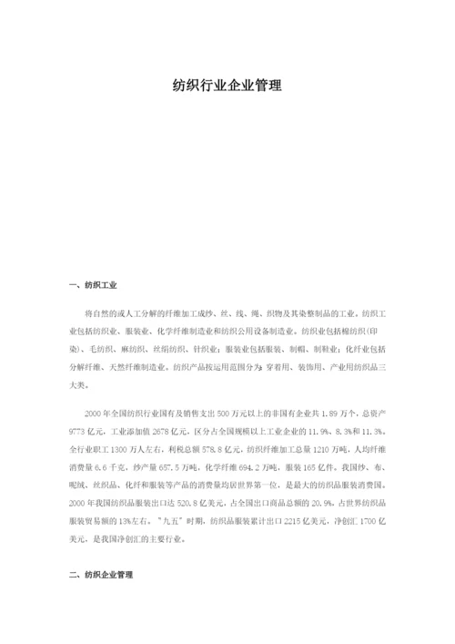 纺织行业企业管理.doc1073.docx