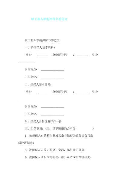 员工新入职担保书