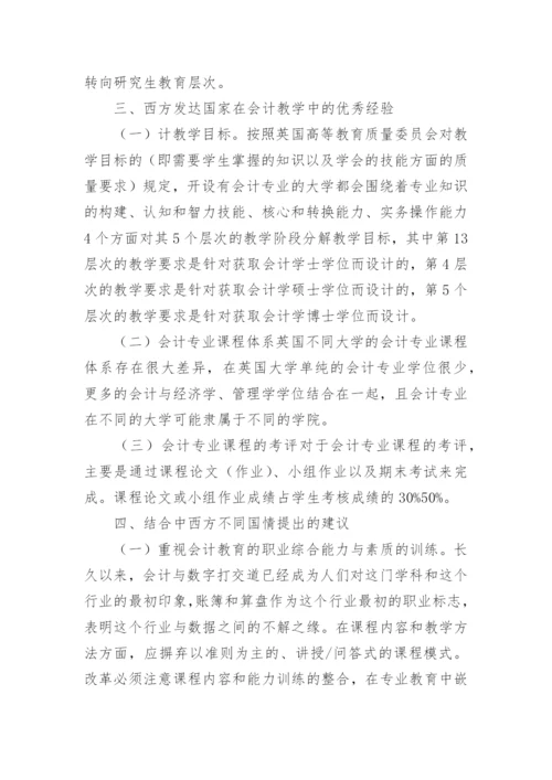 会计教学研究的论文.docx