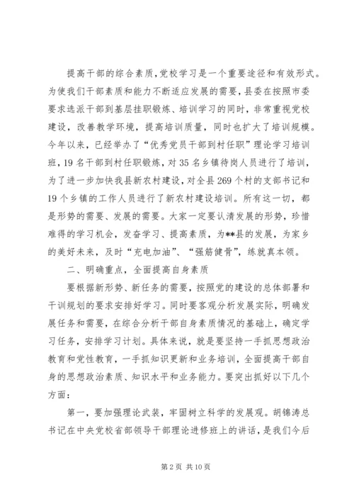 县委党校主体班开学典礼讲话.docx