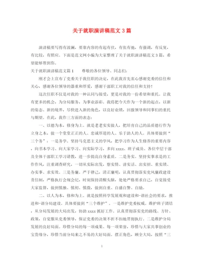 精编之关于就职演讲稿范文3篇.docx