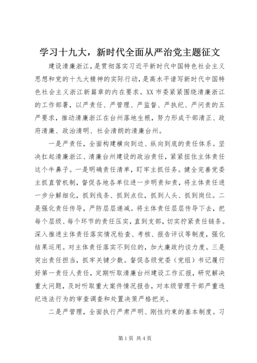 学习十九大，新时代全面从严治党主题征文.docx