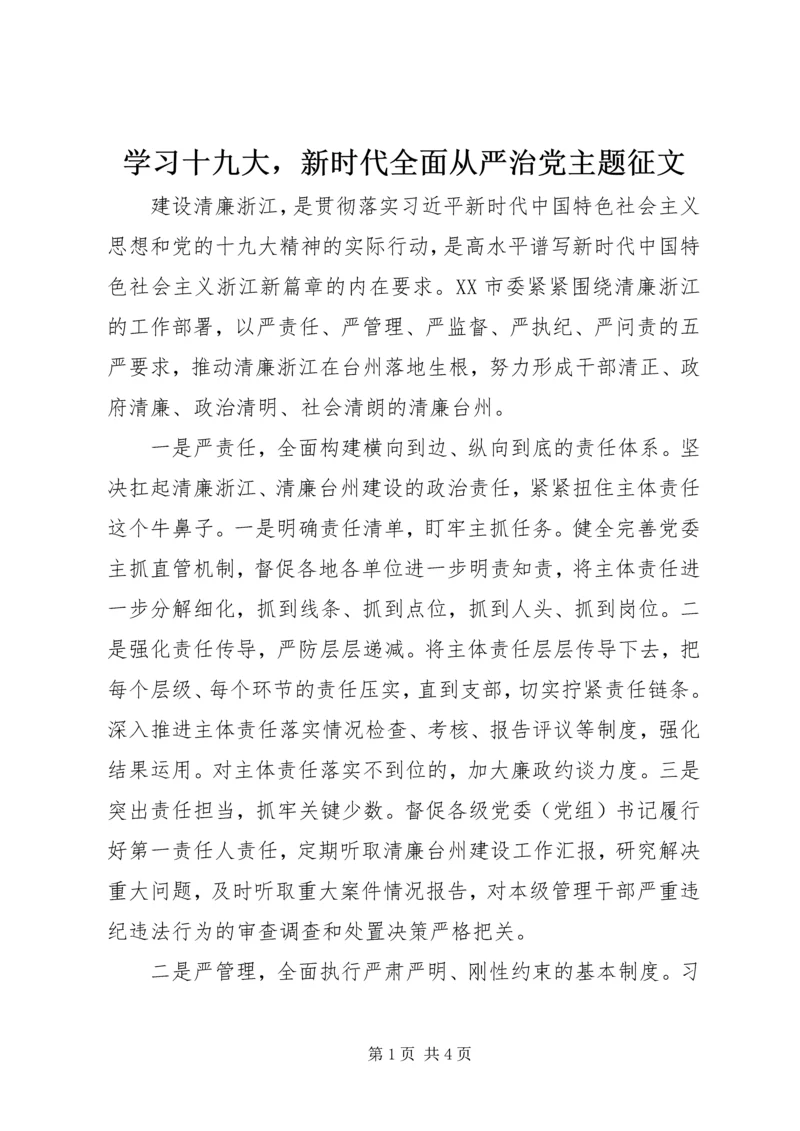 学习十九大，新时代全面从严治党主题征文.docx