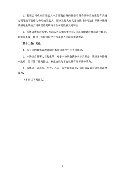 混凝土公司发起人协议