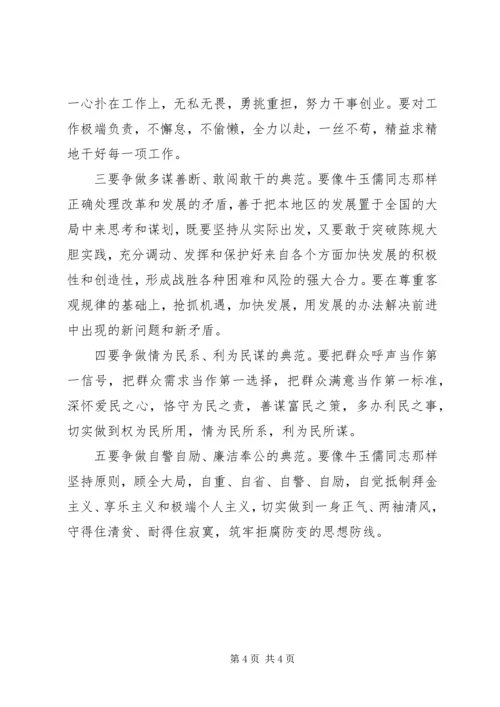 学习“三种精神”争做“五个典范”——学习牛玉儒同志先进事迹心得体会 (5).docx