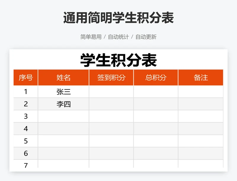 通用简明学生积分表