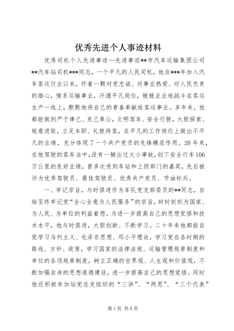 优秀先进个人事迹材料 (5).docx