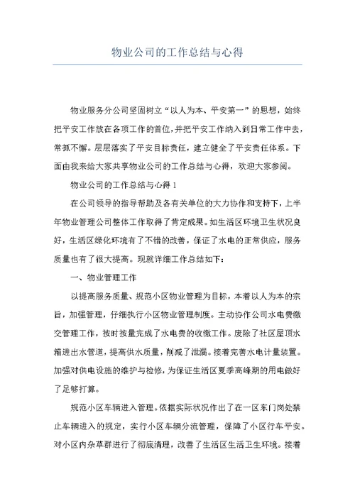 物业公司的工作总结与心得