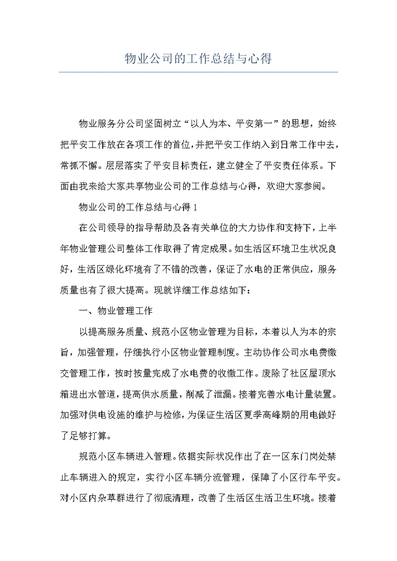 物业公司的工作总结与心得