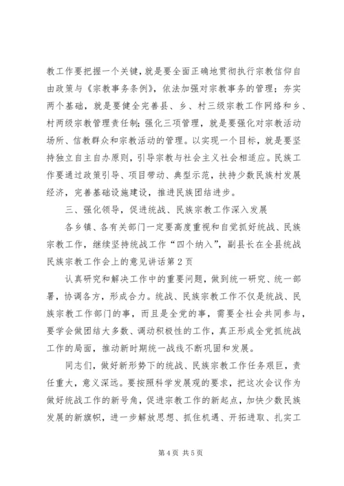 副县长在全县统战民族宗教工作会上的意见讲话.docx