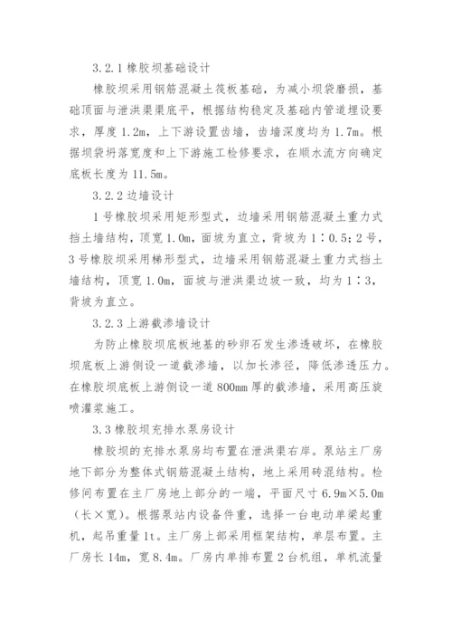 浅谈湿地公园橡胶坝工程设计论文.docx