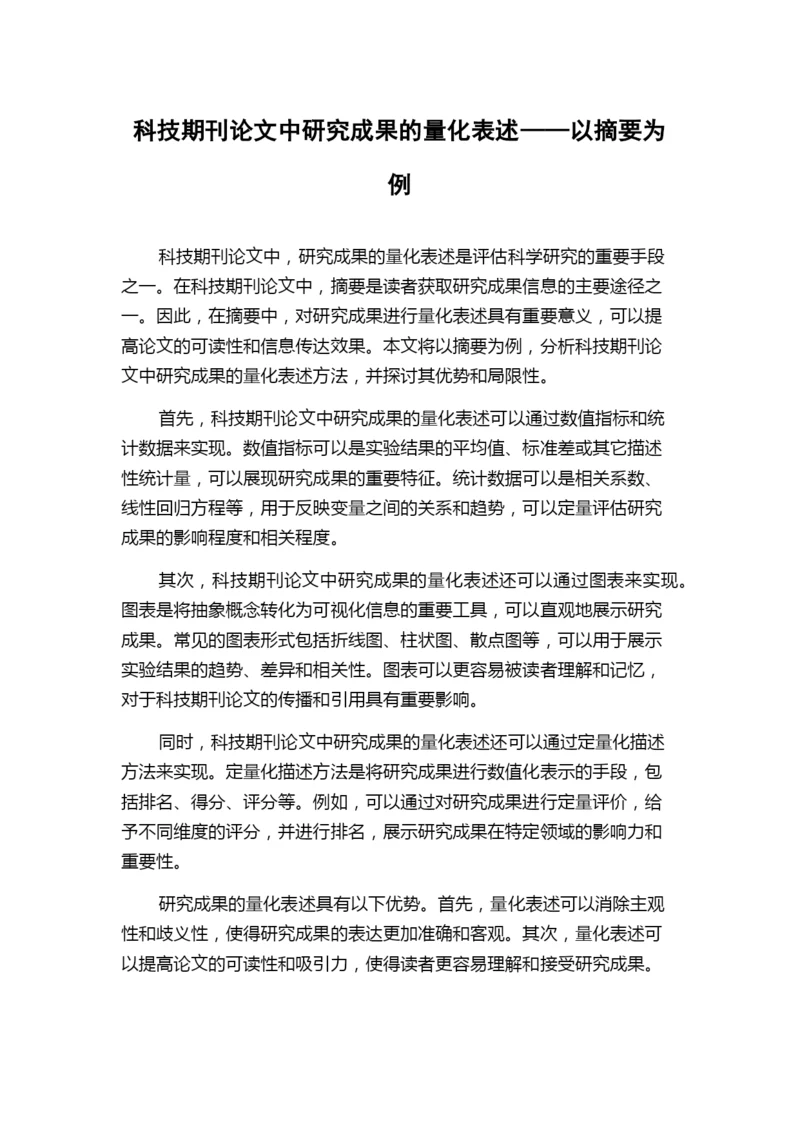 科技期刊论文中研究成果的量化表述——以摘要为例.docx