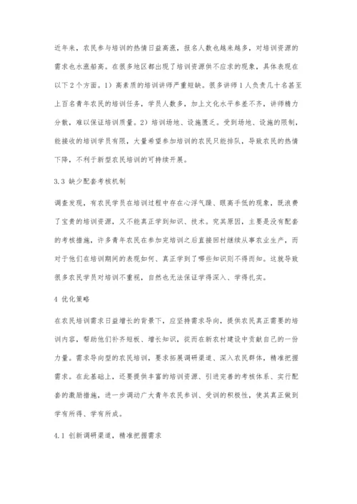 以需求为导向的新型农民培训分析.docx