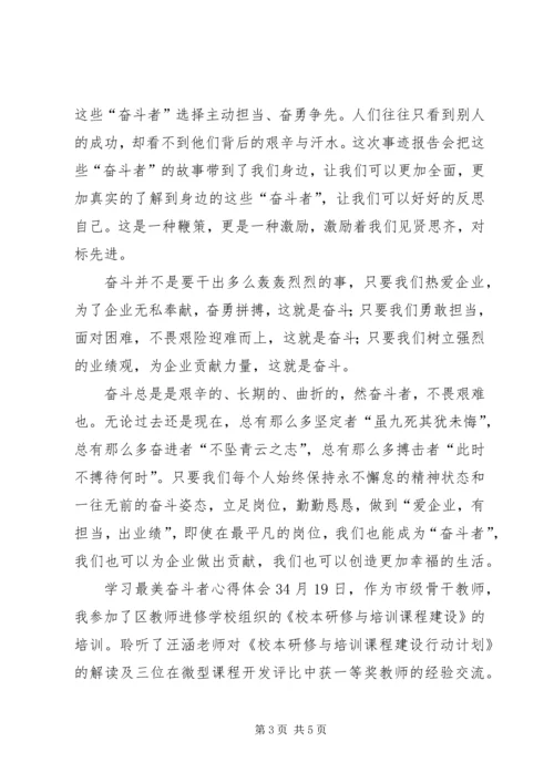 学习最美奋斗者心得体会.docx
