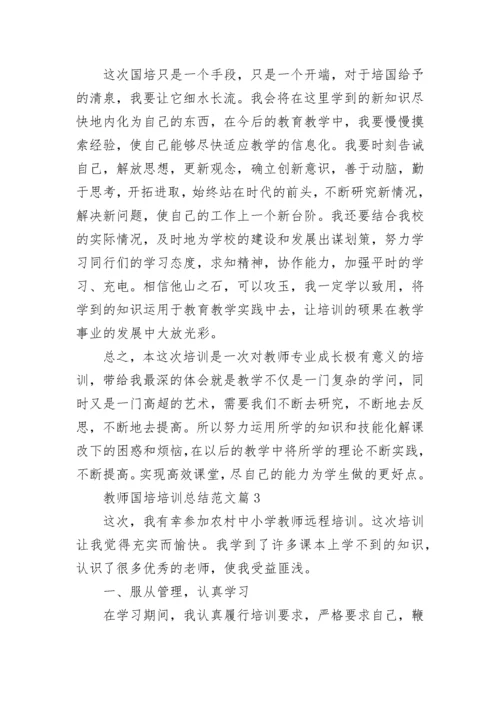 最新教师国培培训总结范文（20篇）.docx