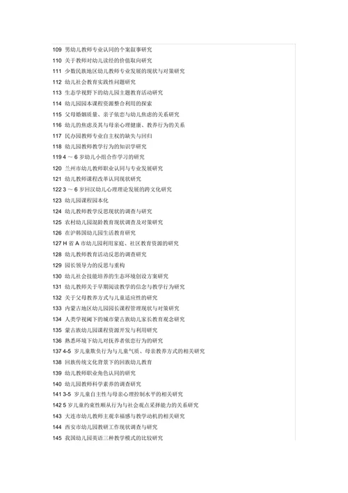 学前教育学专业毕业论文题目参考