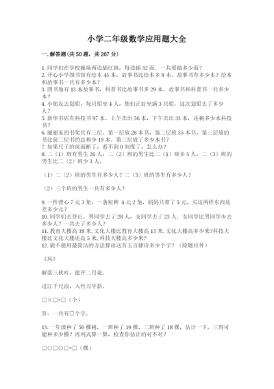 小学二年级数学应用题大全附答案（b卷）.docx