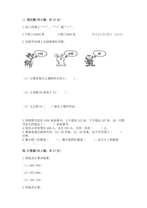 小学三年级上册数学期中测试卷带答案（轻巧夺冠）.docx