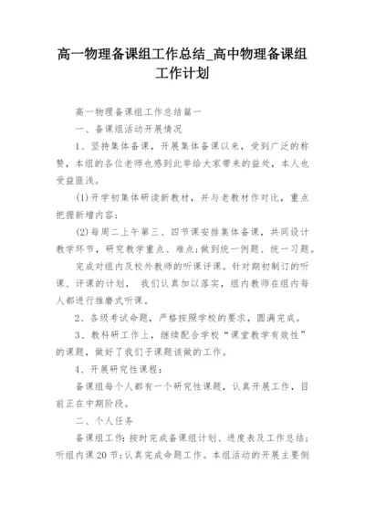 高一物理备课组工作总结_高中物理备课组工作计划.docx