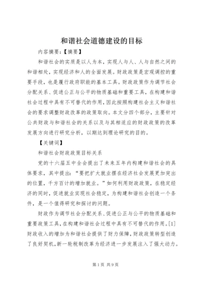 和谐社会道德建设的目标 (3).docx