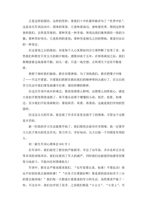 初一新生军训心得体会集合15篇.docx