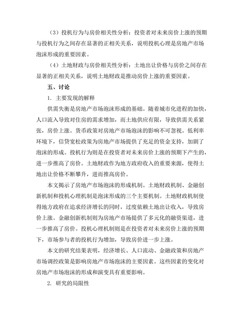 房地产市场泡沫形成的经济学分析