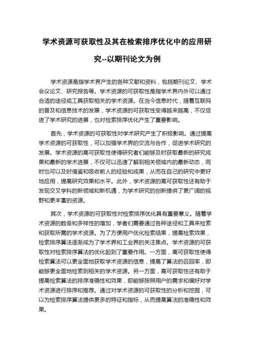 学术资源可获取性及其在检索排序优化中的应用研究--以期刊论文为例.docx