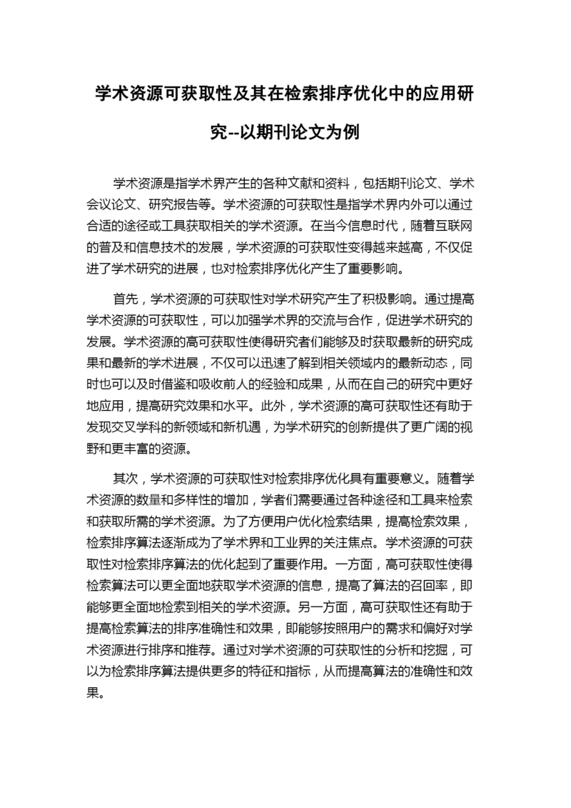 学术资源可获取性及其在检索排序优化中的应用研究--以期刊论文为例.docx