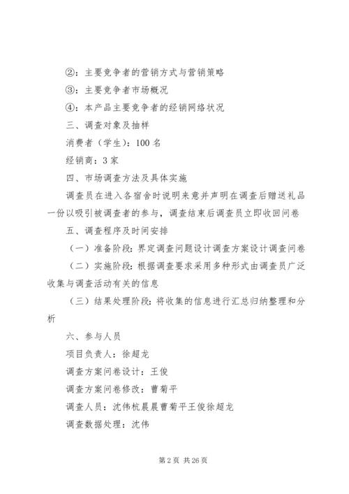 第一篇：体育用品市场调查计划书体育用品市场调查计划书.docx
