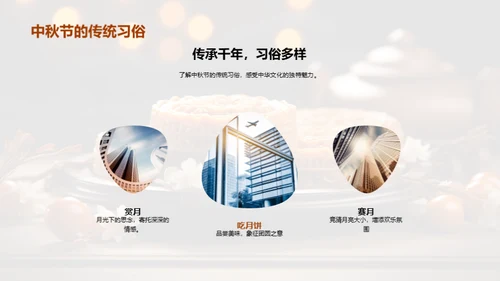 中秋团圆 共享美好
