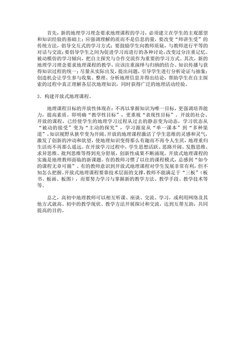 浅谈初高中地理教学的衔接对策