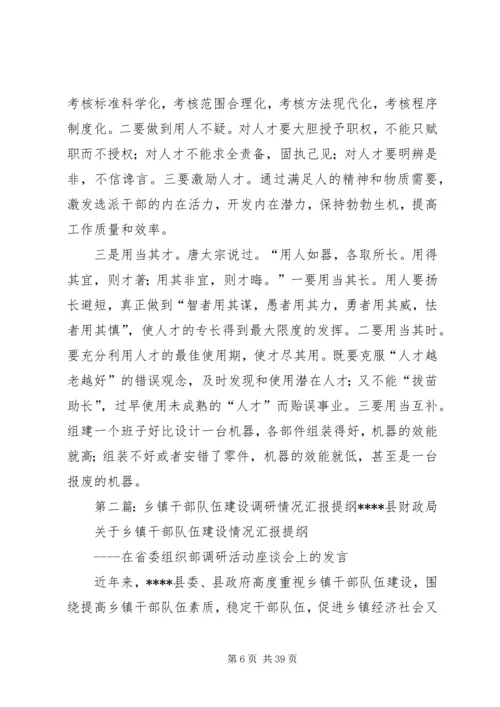 乡镇干部队伍建设情况调研报告[最终版].docx