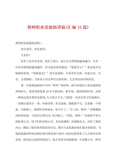 教师职业道德演讲稿(汇编15篇)